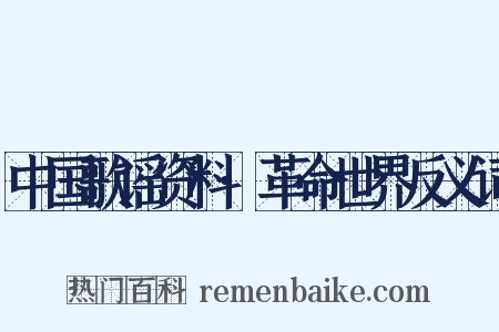 中国歌谣资料·革命世界反义词是什么意思的图片